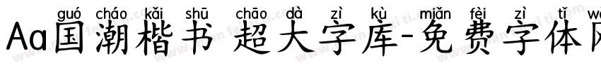 Aa国潮楷书 超大字库字体转换